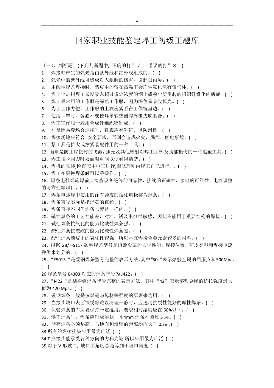 国家职业技能鉴定焊工初级工资料题库'(有答案-)_第1页