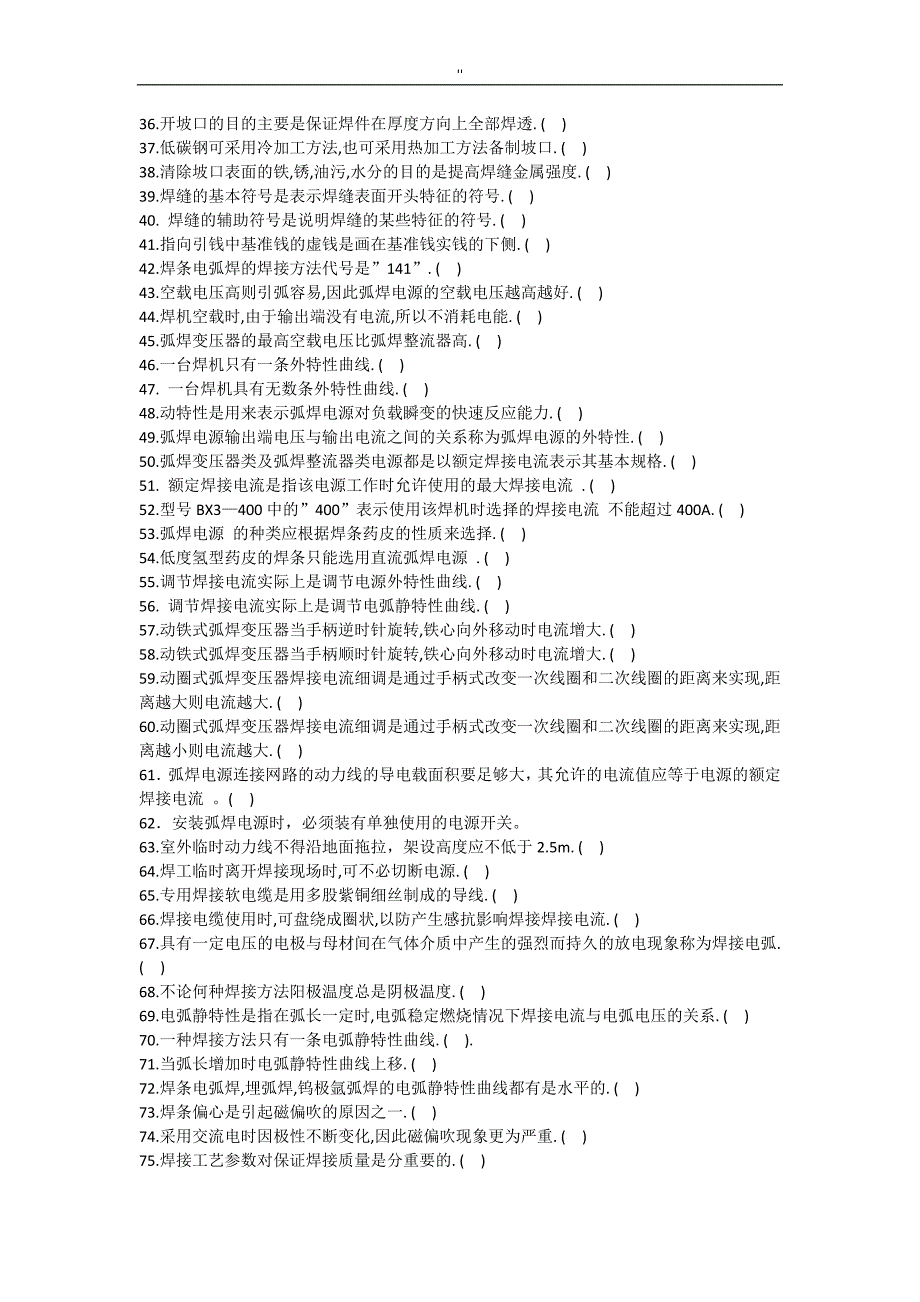 国家职业技能鉴定焊工初级工资料题库'(有答案-)_第2页