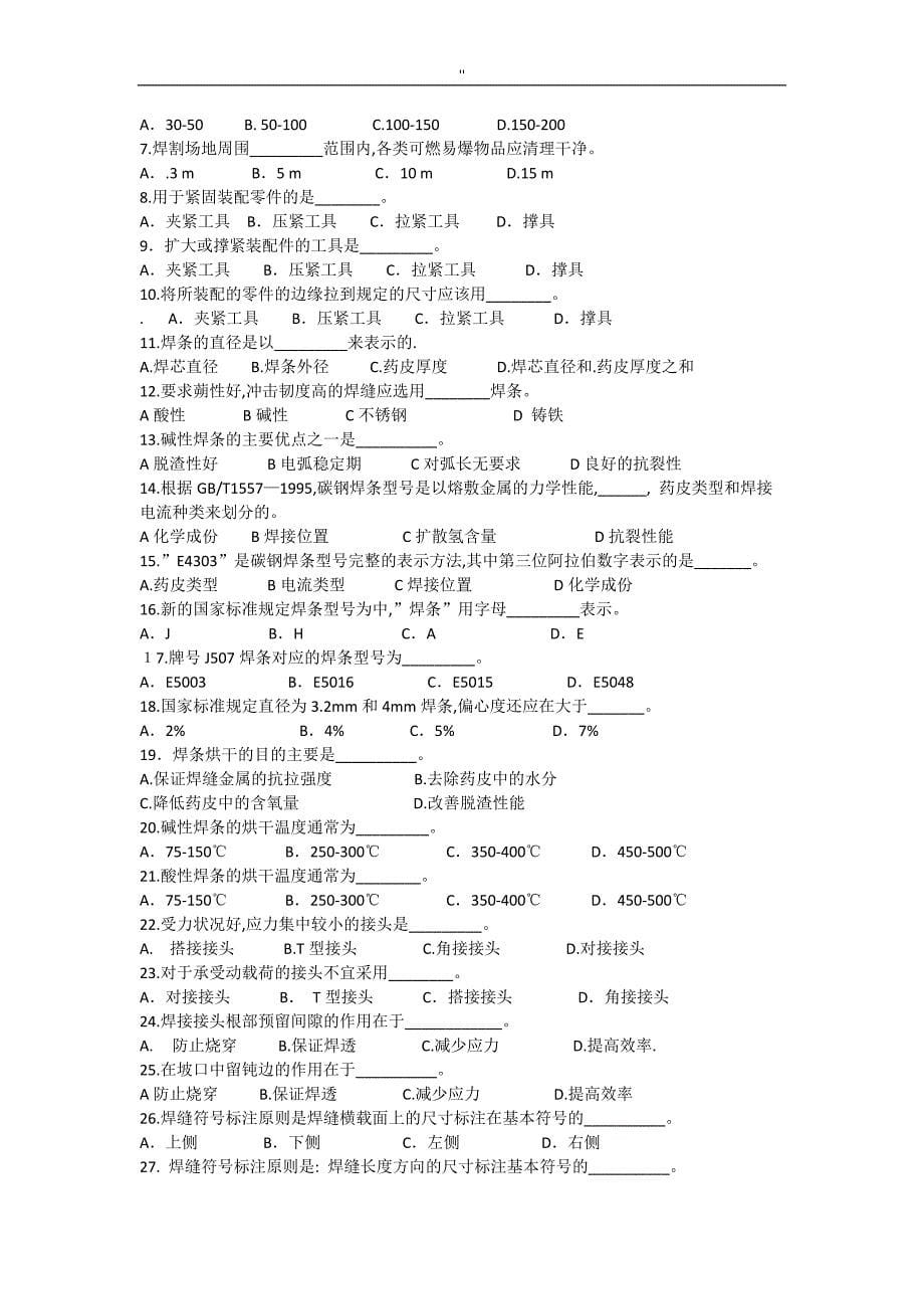 国家职业技能鉴定焊工初级工资料题库'(有答案-)_第5页