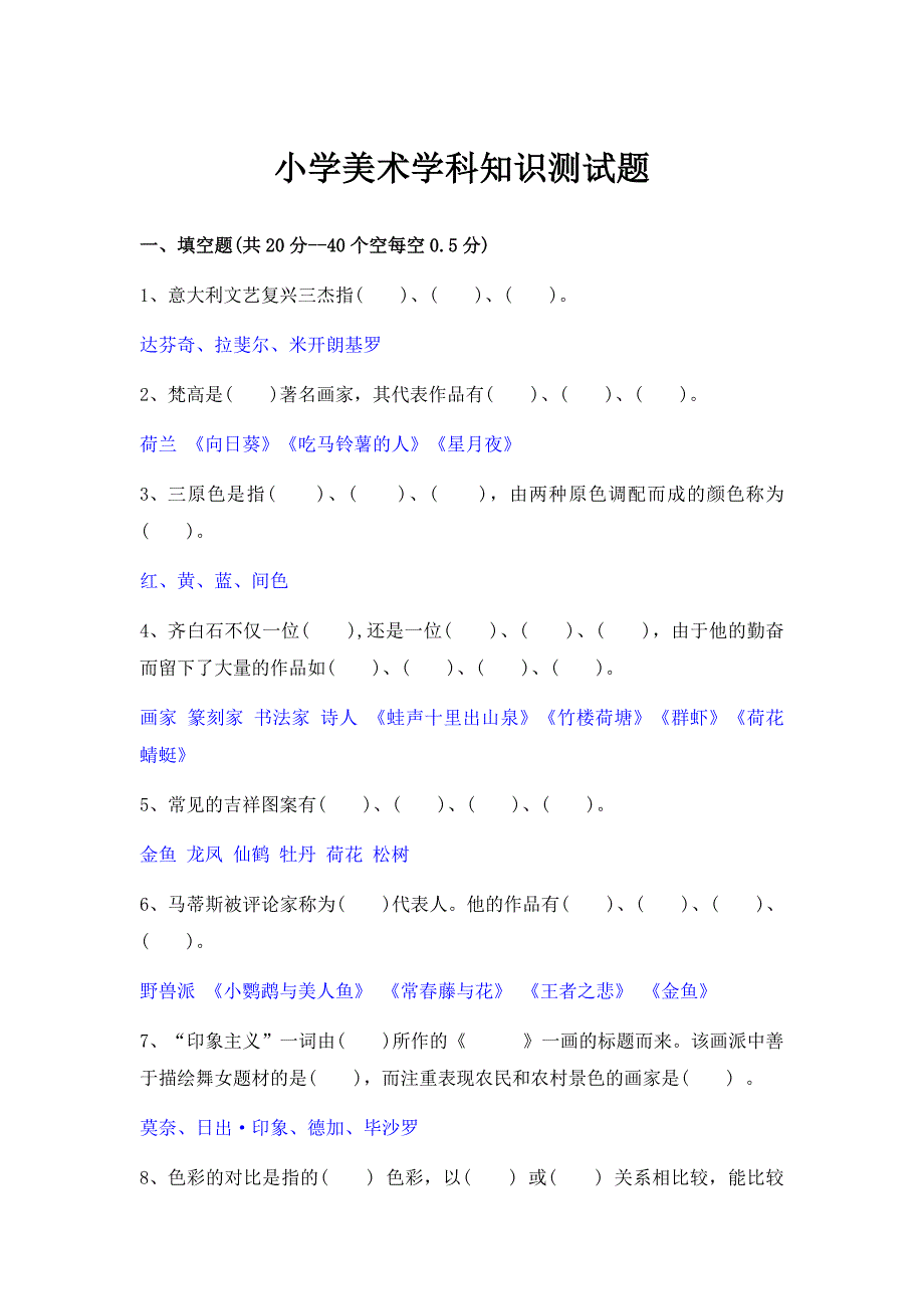 小学美术学科知识测试题及答案_第1页