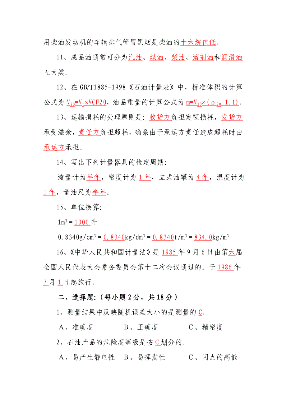 石油计量员培训考核理论试题及答案_第2页