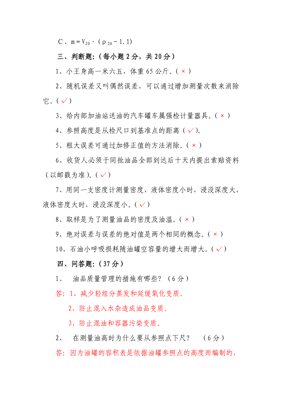 石油计量员培训考核理论试题及答案_第4页