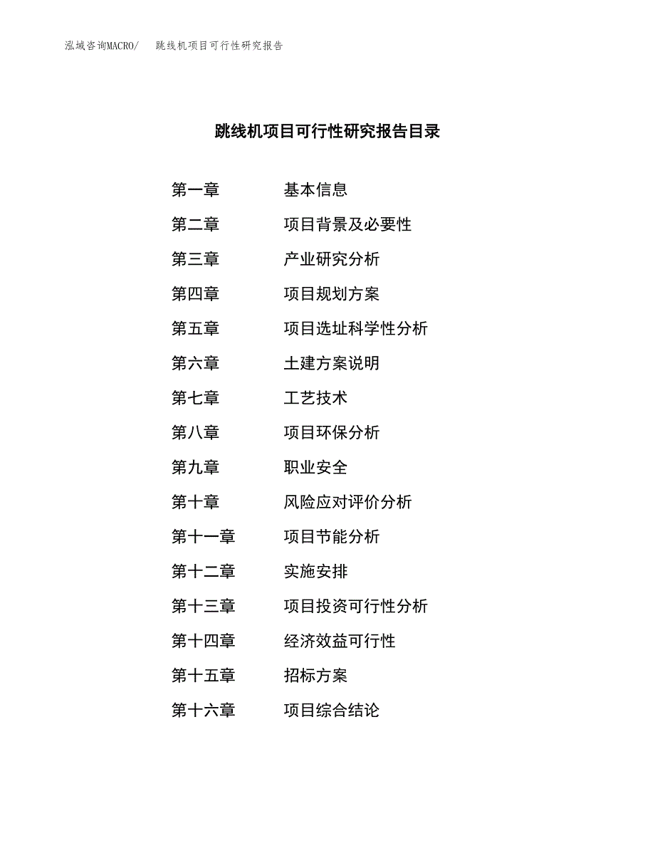 跳线机项目可行性研究报告_范文.docx_第2页