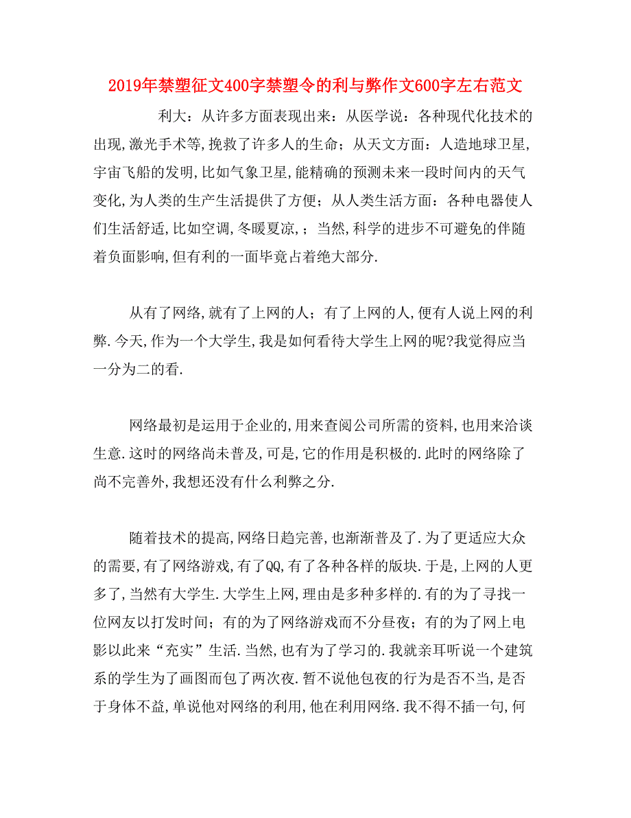 2019年禁塑征文400字禁塑令的利与弊作文600字左右范文_第1页