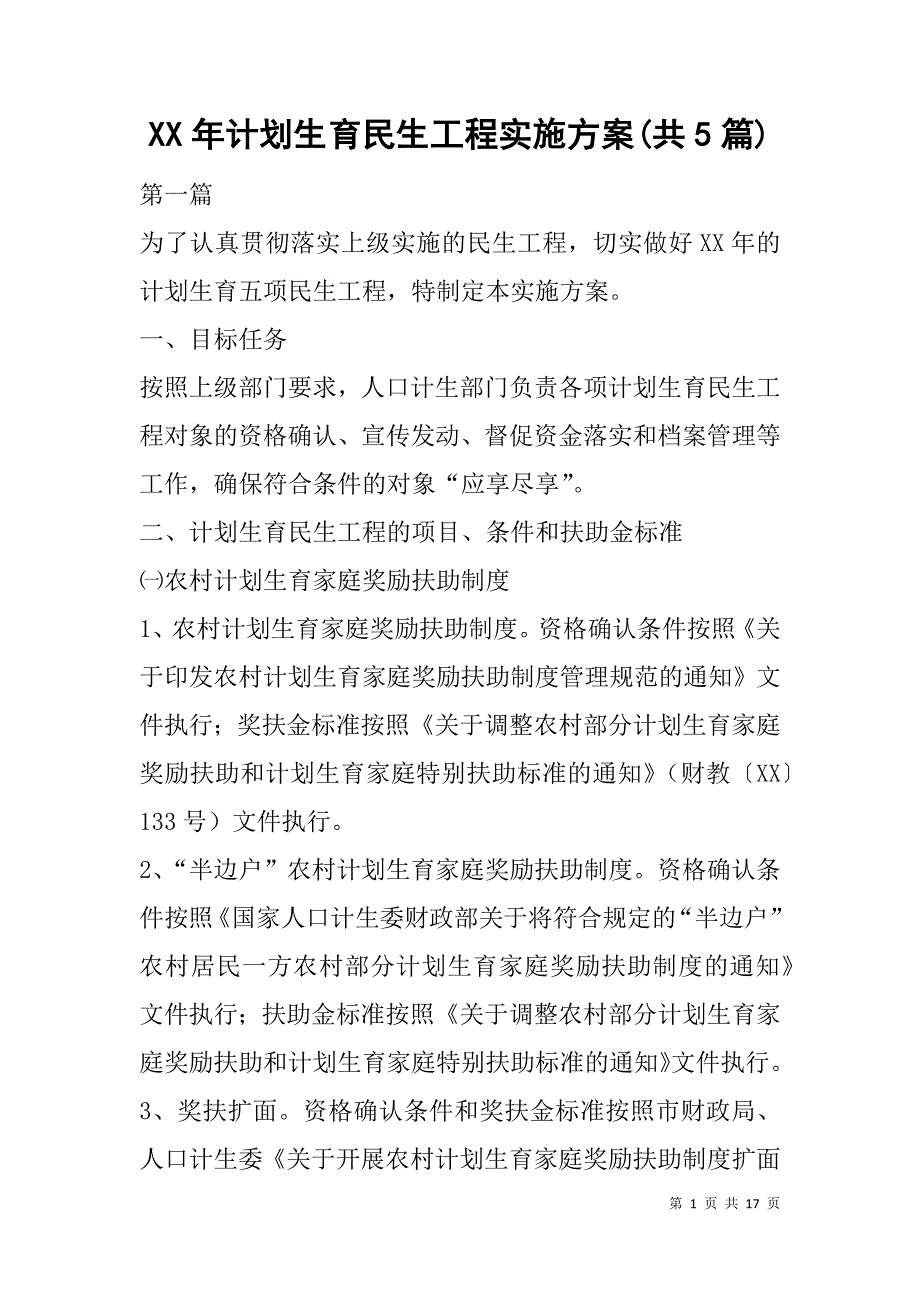 xx年计划生育民生工程实施方案(共5篇)_第1页