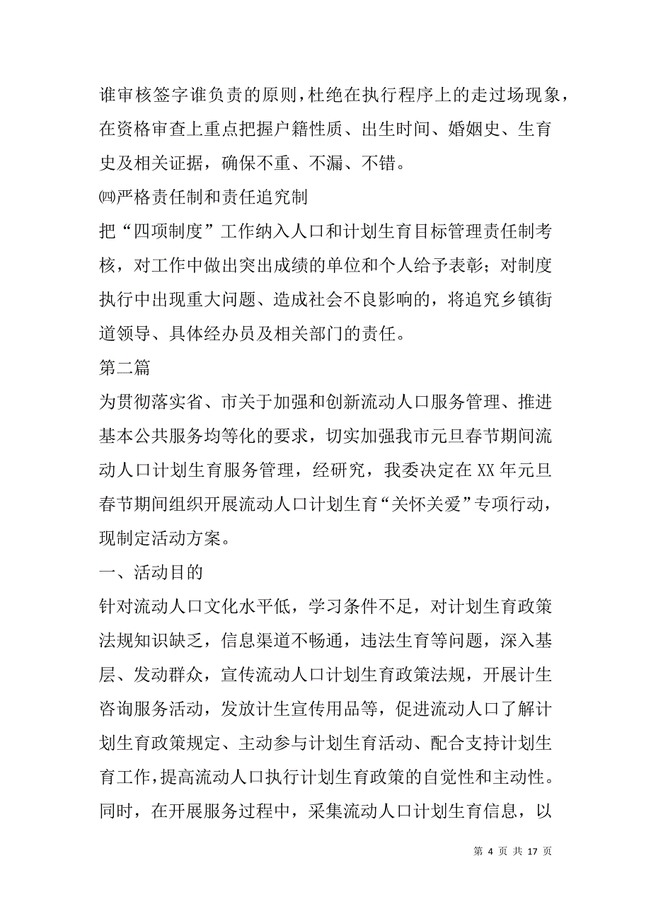 xx年计划生育民生工程实施方案(共5篇)_第4页