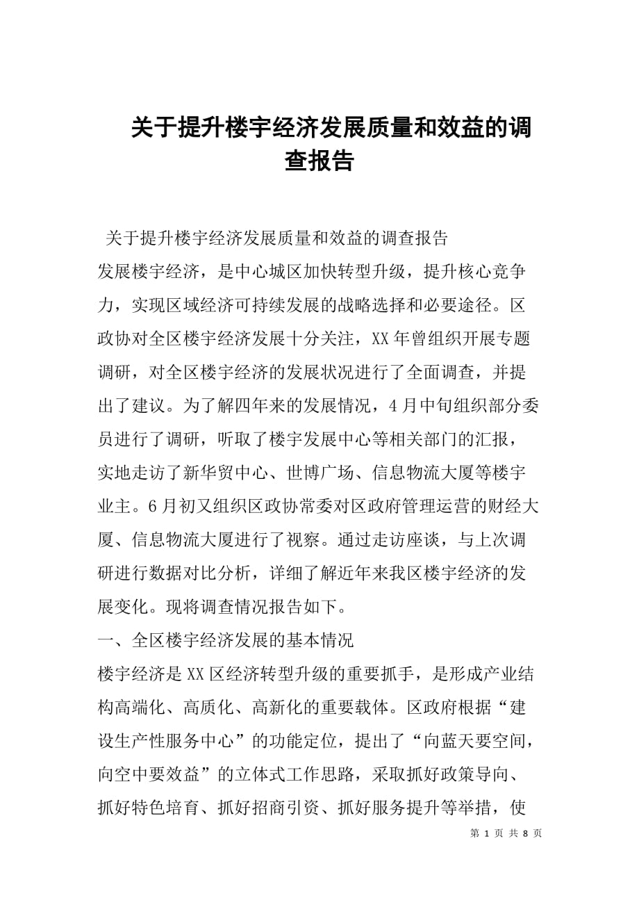 --关于提升楼宇经济发展质量和效益的调查报告-_第1页