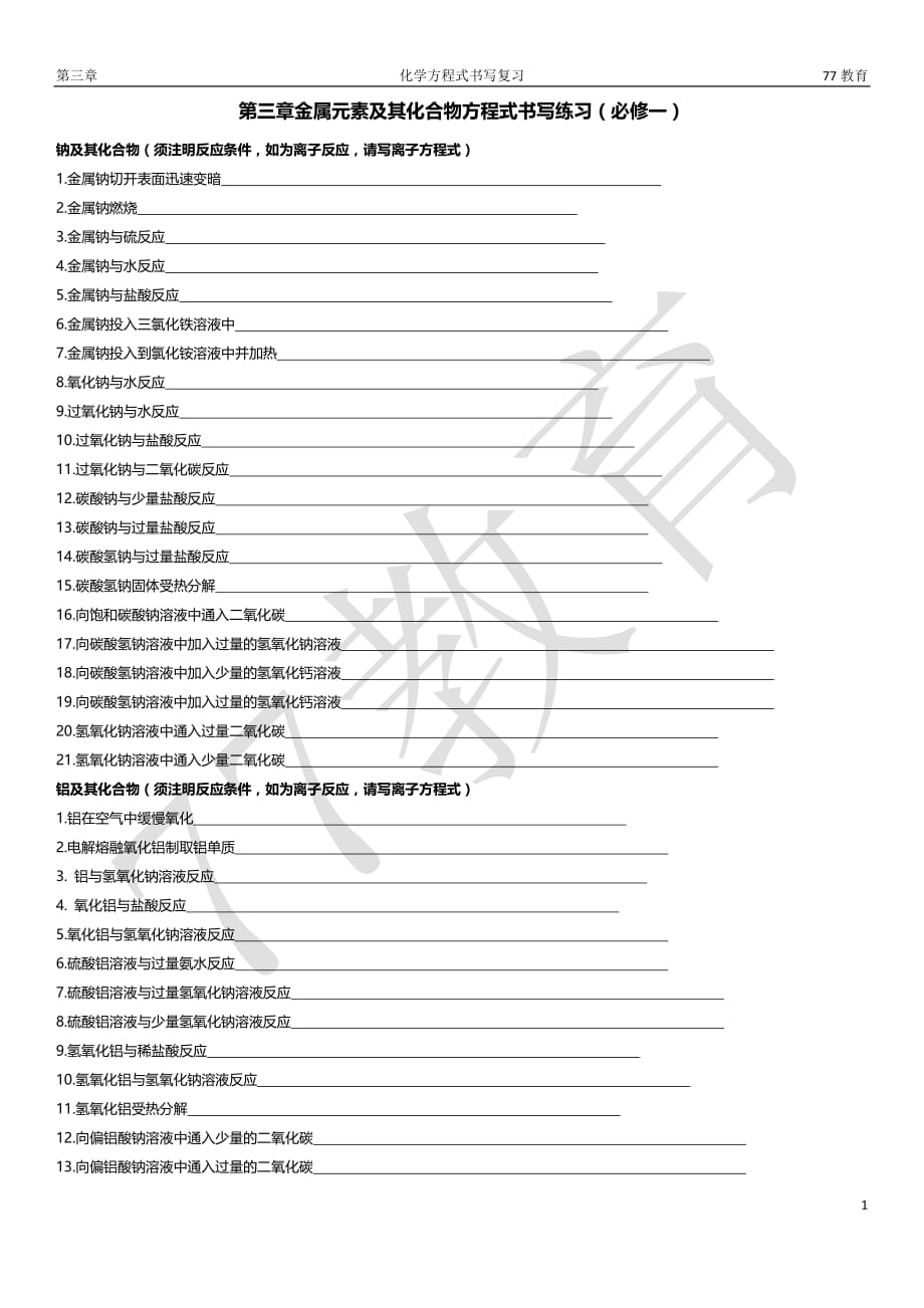 必修一金属及其化合物化学方程式大全(附答案)_第1页