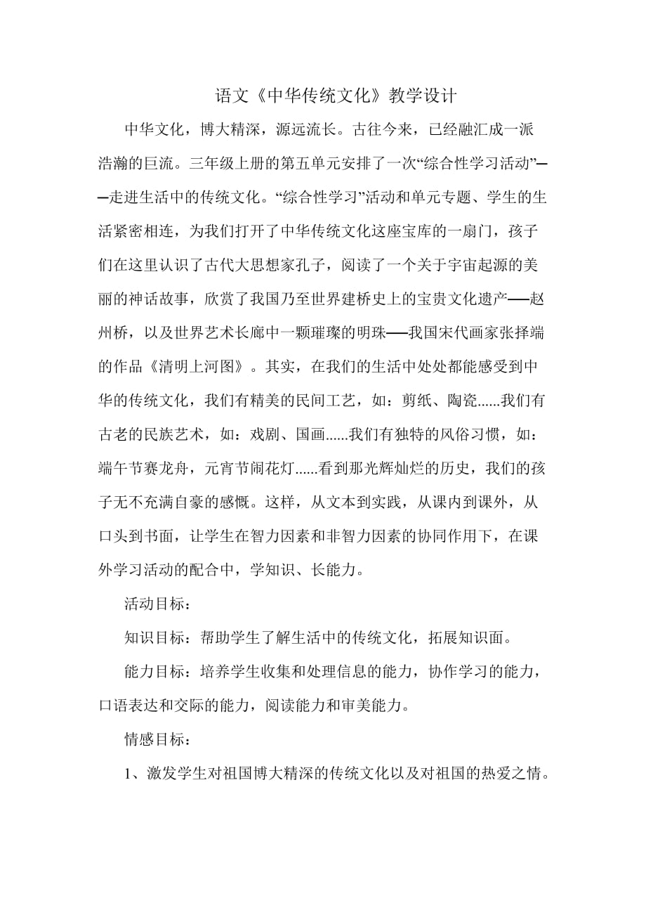 语文中华传统文化教学设计资料_第1页