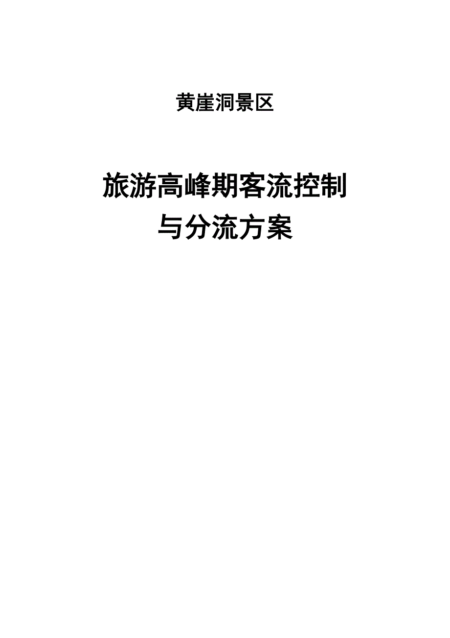 黄崖洞景区旅游高峰期客流控制和应急管理资料_第1页