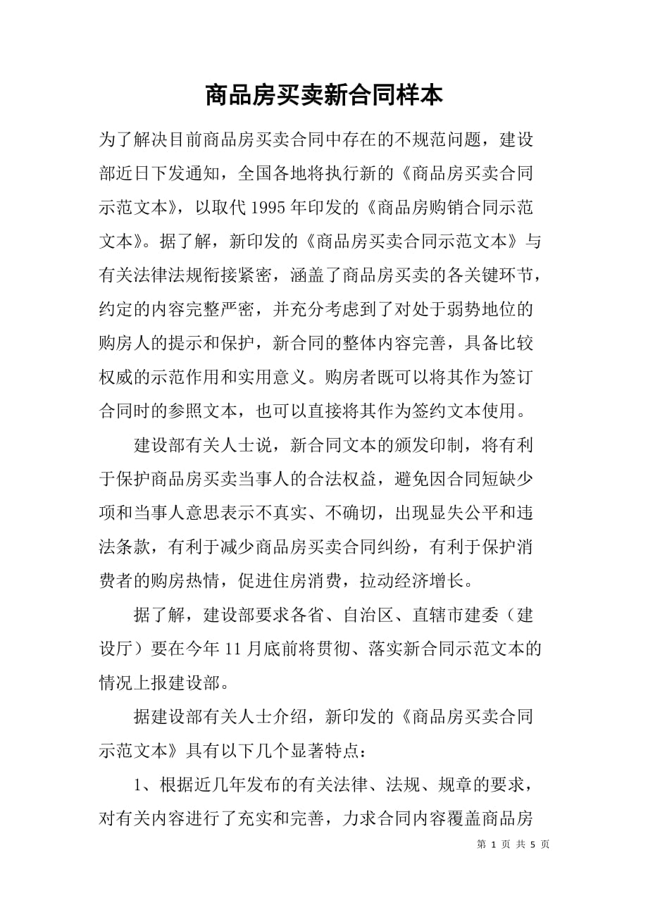 商品房买卖新合同样本.doc_第1页