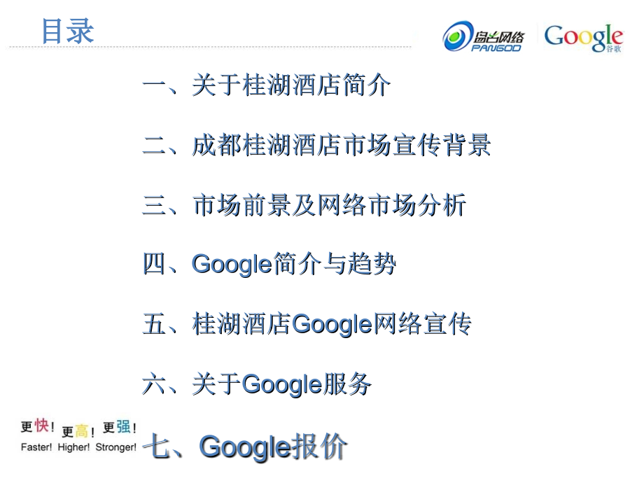 桂湖酒店Google网络宣传方案_第2页