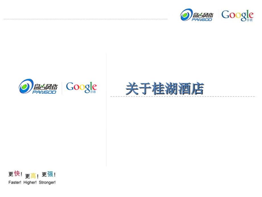 桂湖酒店Google网络宣传方案_第3页
