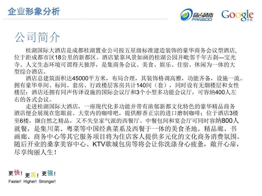 桂湖酒店Google网络宣传方案_第4页