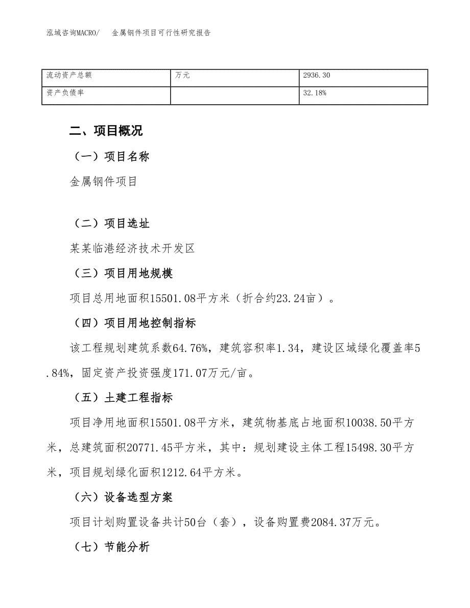 金属钢件项目可行性研究报告_范文.docx_第5页