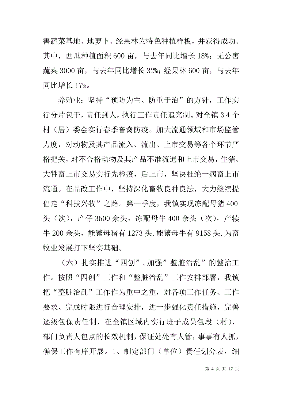 xx镇xx年一季度工作总结_第4页