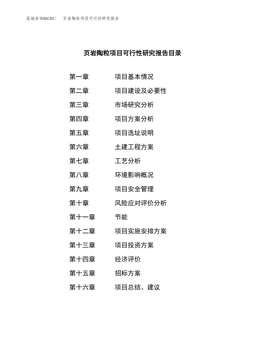 页岩陶粒项目可行性研究报告_范文.docx_第2页