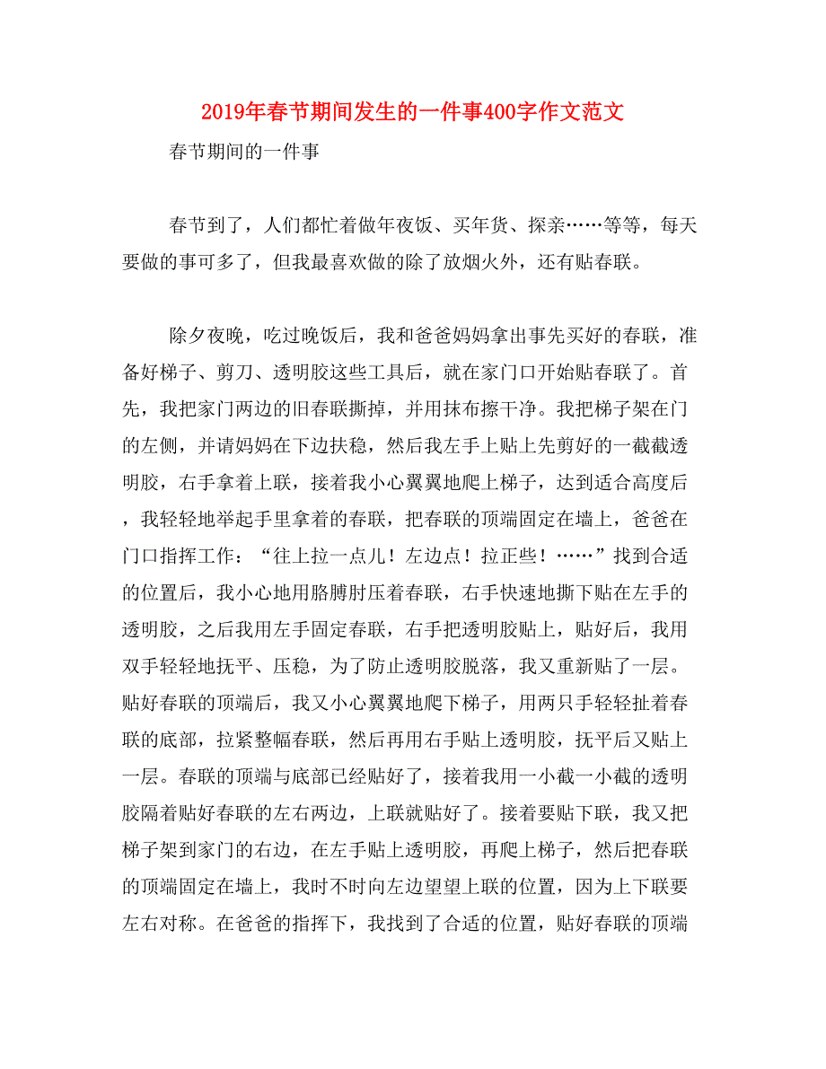 2019年春节期间发生的一件事400字作文范文_第1页