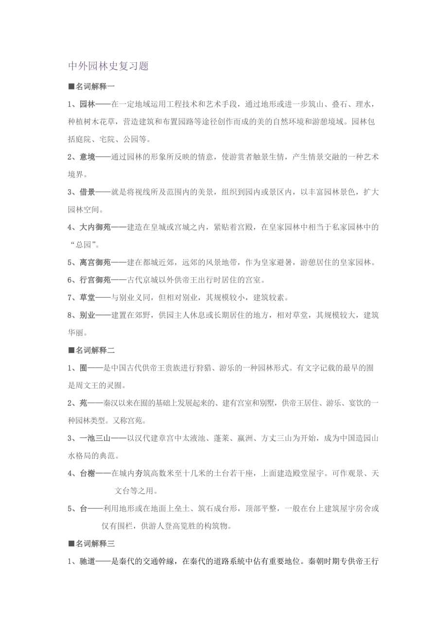 中外园林史综合复习题资料_第1页