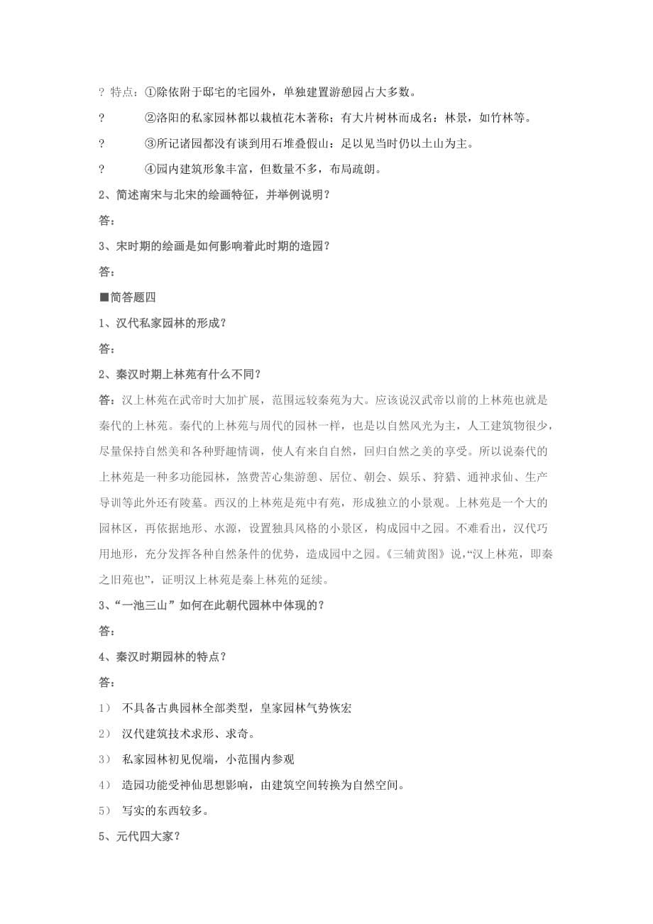 中外园林史综合复习题资料_第5页