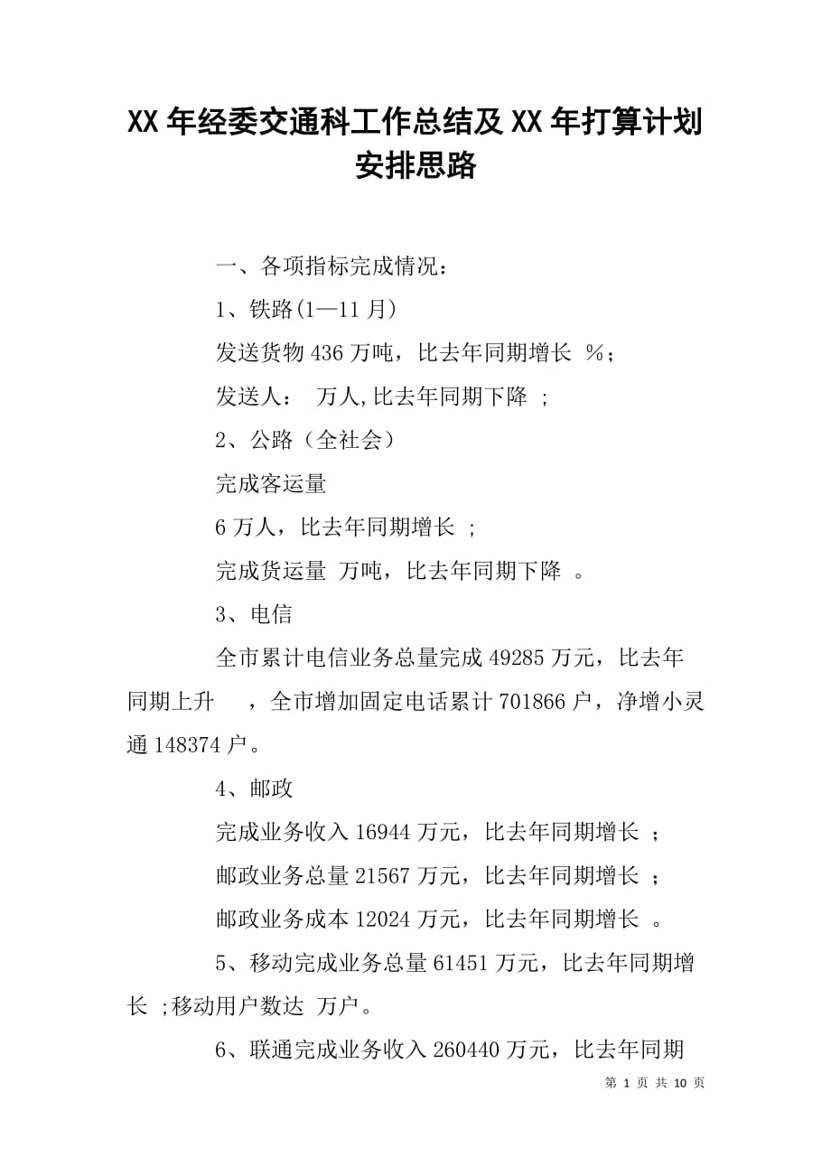 xx年经委交通科工作总结及xx年打算计划安排思路_第1页