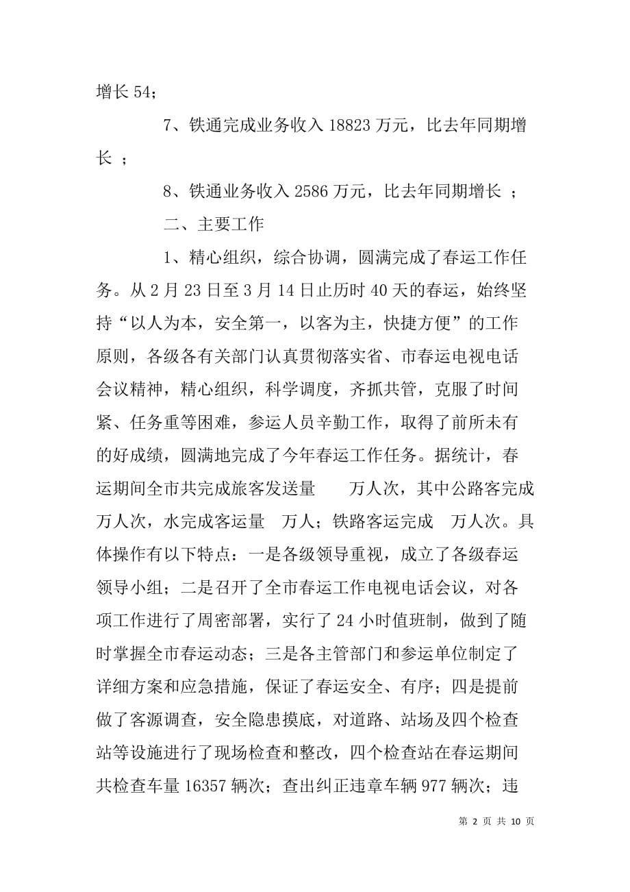 xx年经委交通科工作总结及xx年打算计划安排思路_第2页