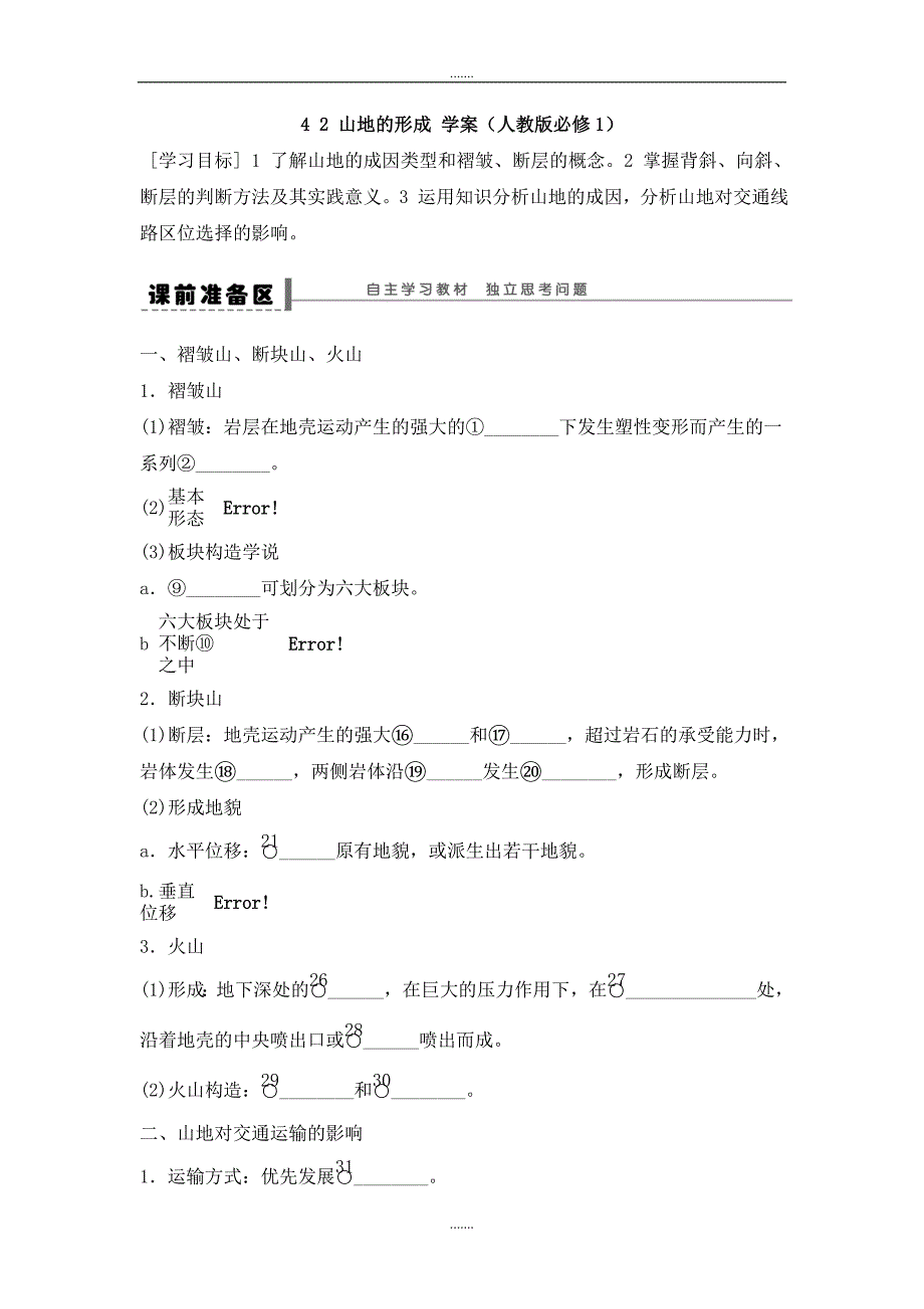 人教版高中地理必修一导学案：第4章 第2节 山地的形成 Word版含答案_第1页