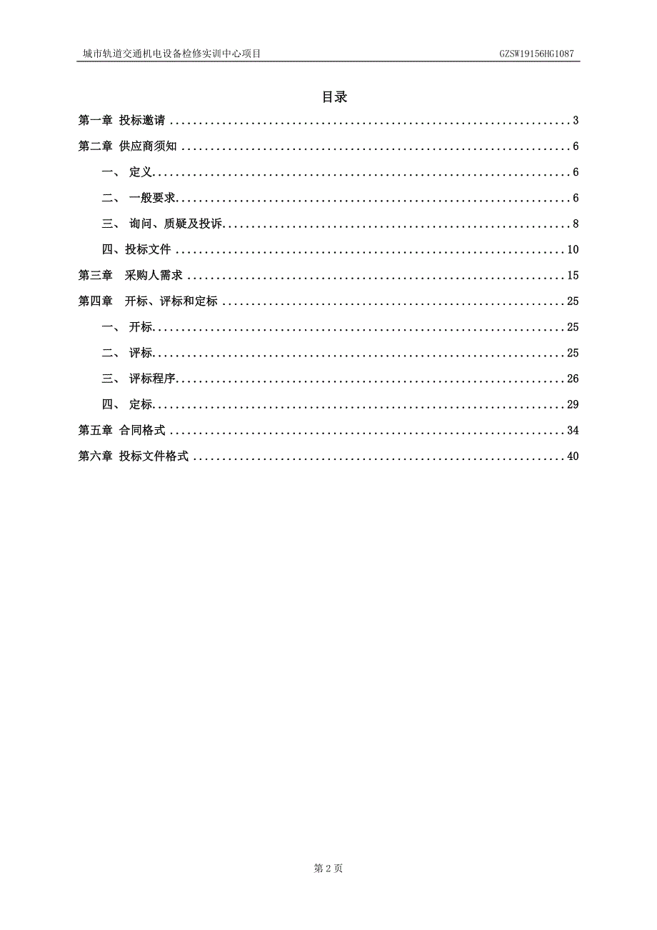 城市轨道交通机电设备检修实训中心项目招标文件_第3页