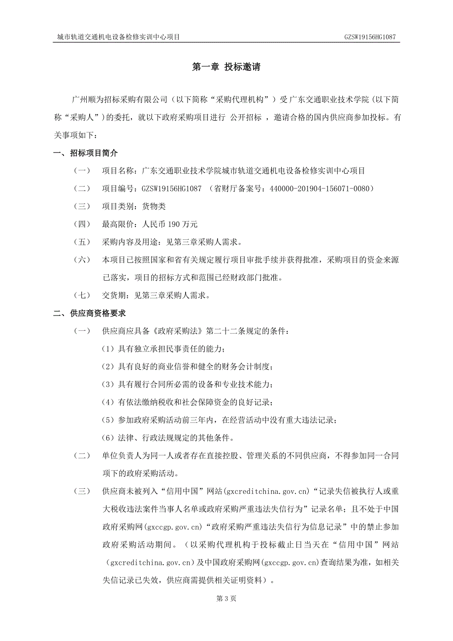 城市轨道交通机电设备检修实训中心项目招标文件_第4页