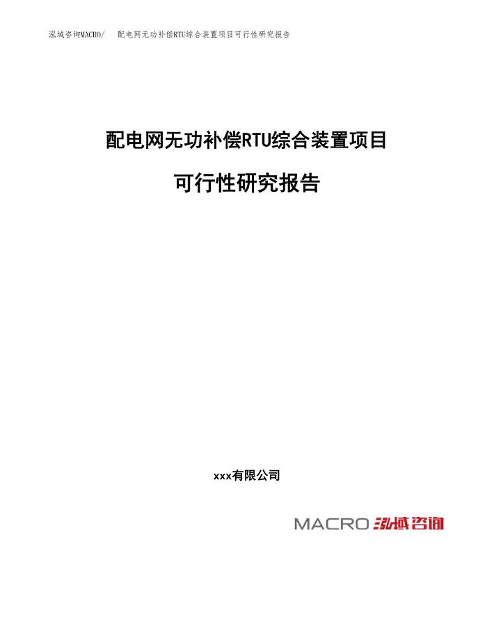 配电网无功补偿RTU综合装置项目可行性研究报告_范文.docx