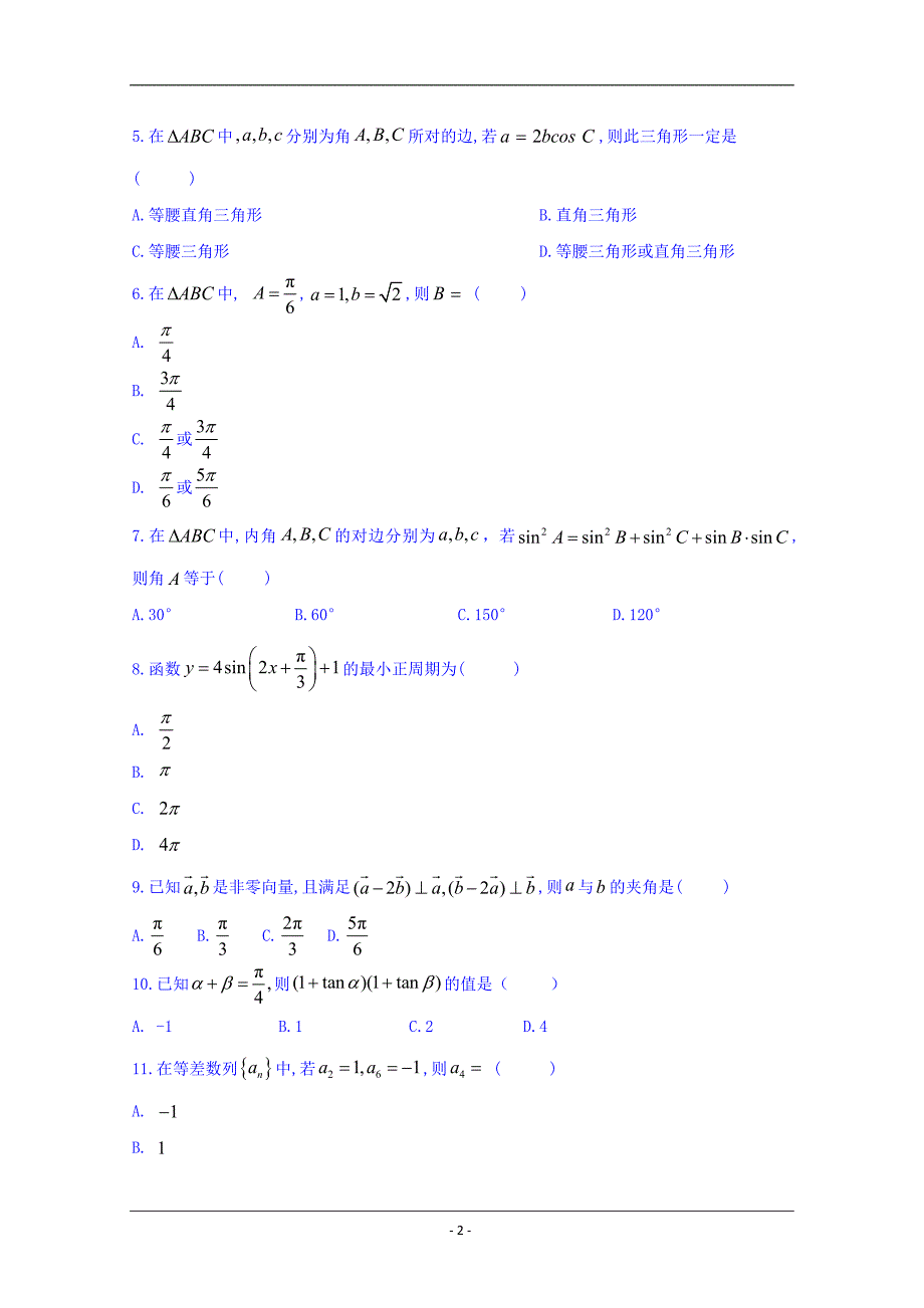 河北省邢台市第八中学2018-2019学年高一下学期期末考试数学试题 Word版含答案_第2页