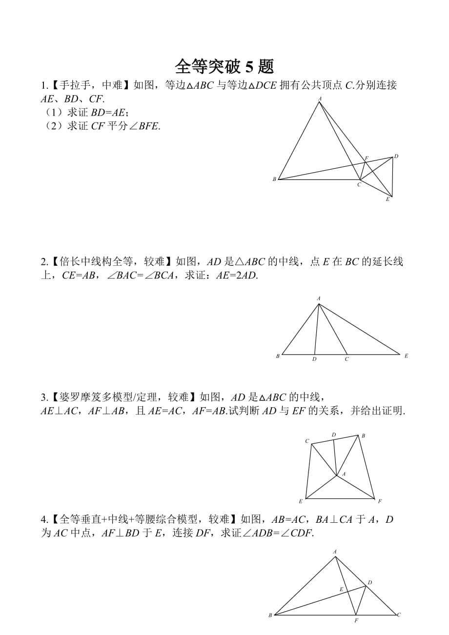 全等三角形突破进阶难题5题_第1页