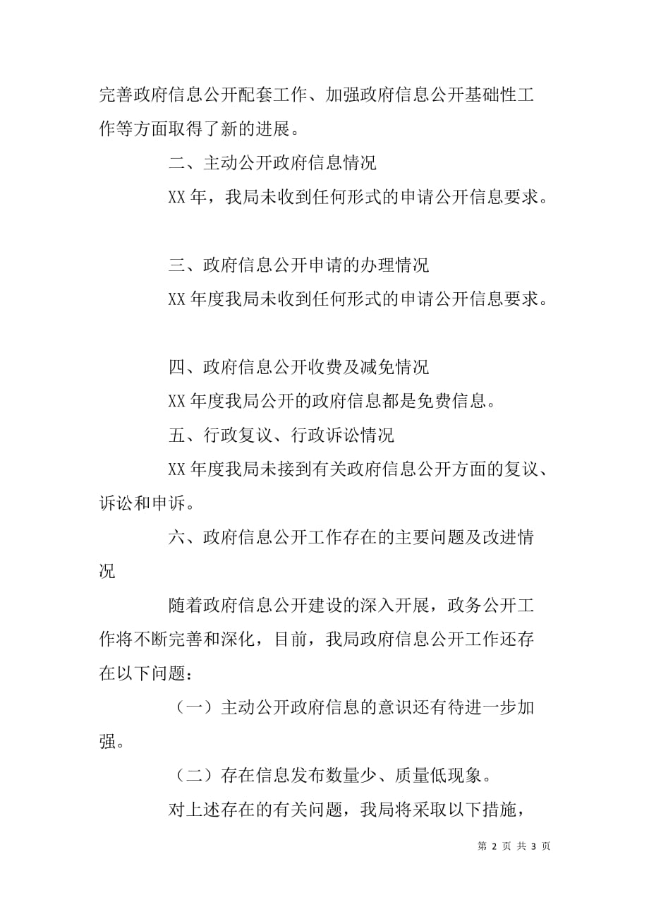 市粮食局政府信息公开情况汇报材料.doc_第2页