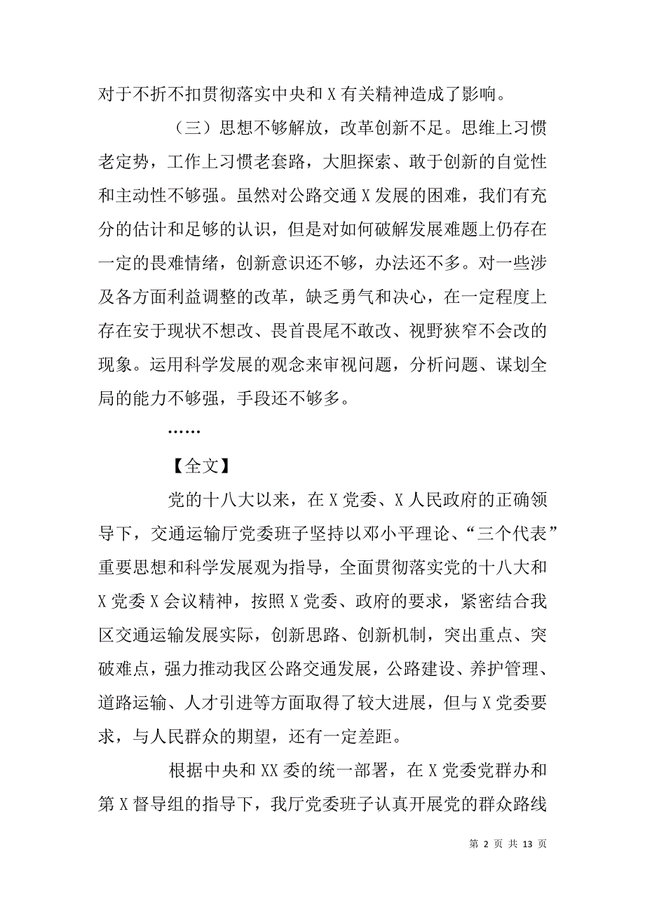 党委班子党的群众路线教育实践活动对照检查材料_第2页