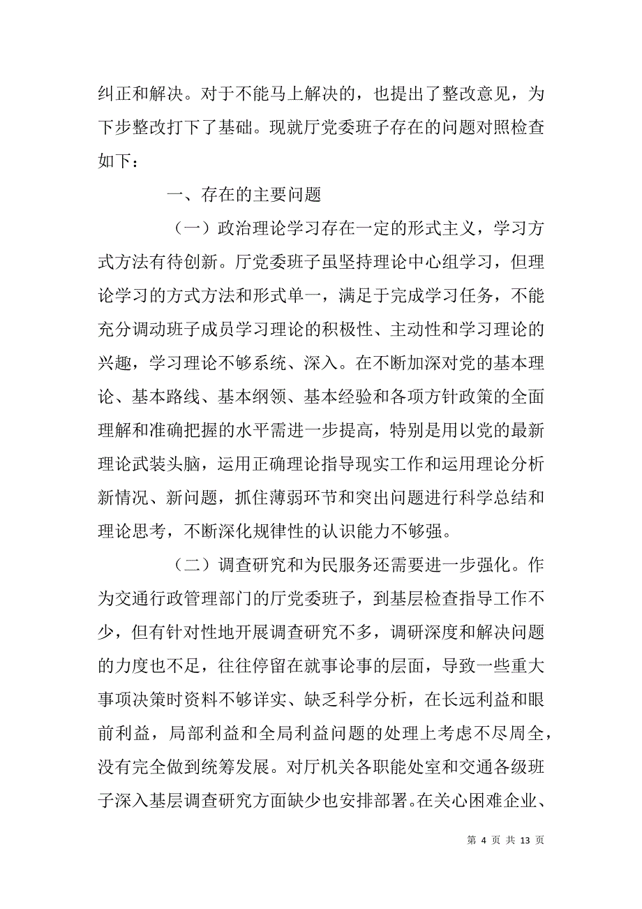 党委班子党的群众路线教育实践活动对照检查材料_第4页