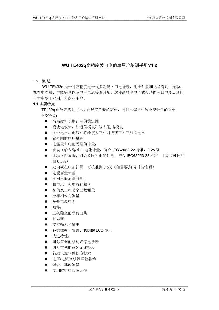 wu te432q高精度关口电能表用户手册v1 2_第5页