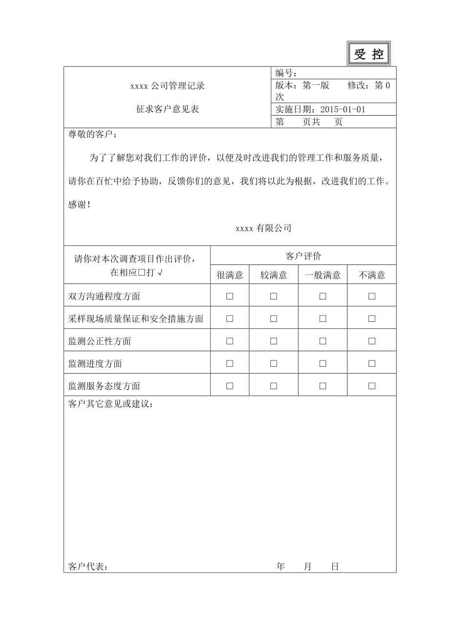 征求客户意见表_第1页