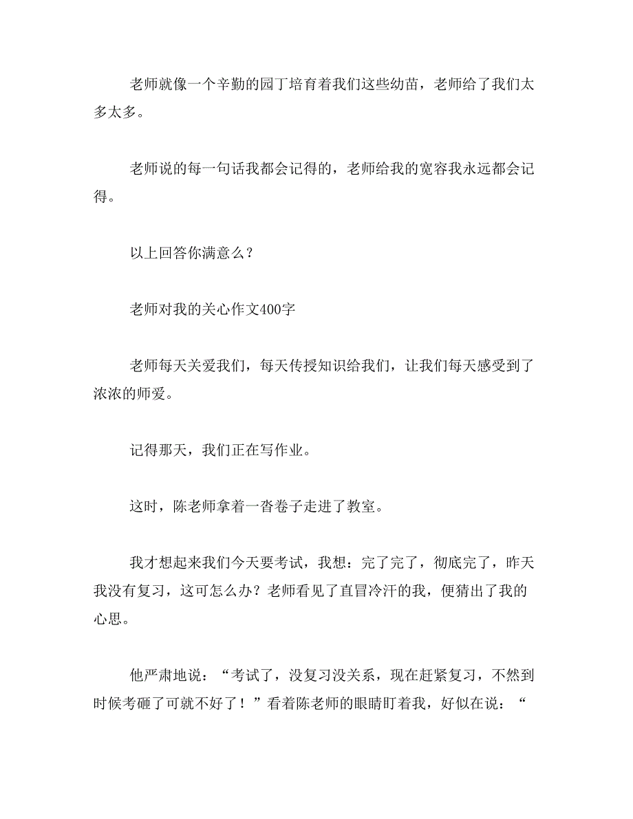 2019年老师关心我的作文范文_第4页