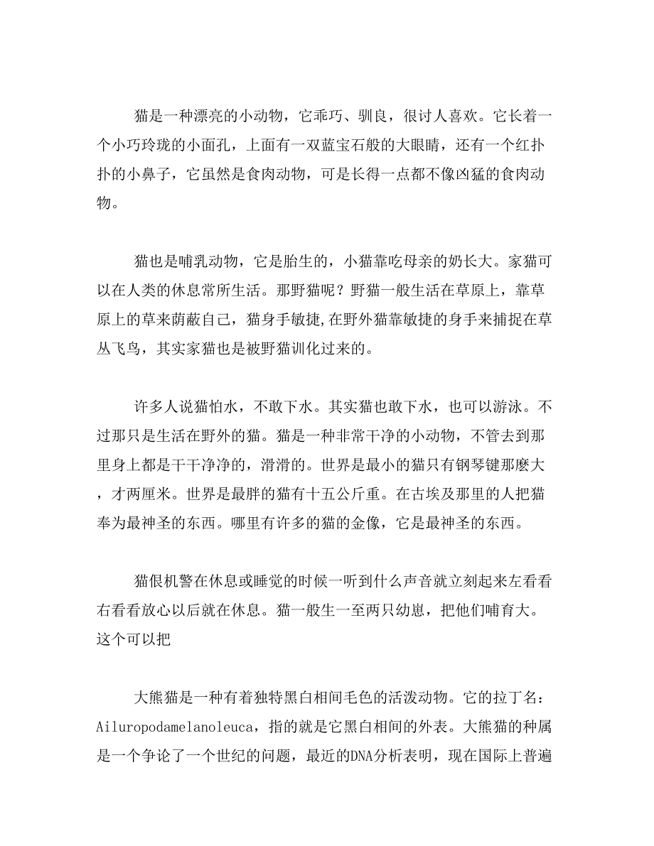 2019年介绍一种珍惜动物400字介绍一种动物的作文400字左右范文_第2页