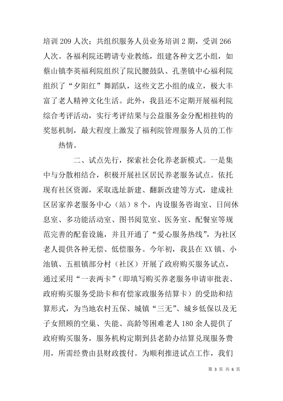 x县推进养老社会化工作经验交流材料_第3页