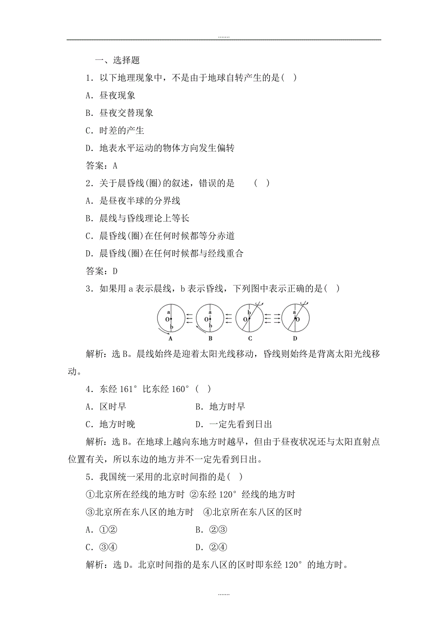 人教版高中地理必修一课时作业：第1章 第3节 地球的运动第2课时 Word版含解析_第1页