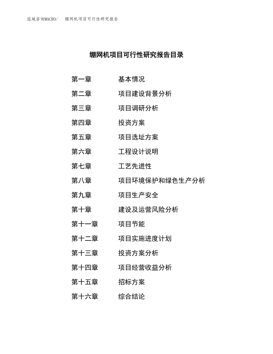 绷网机项目可行性研究报告_范文.docx_第2页