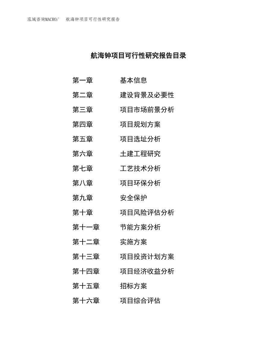 航海钟项目可行性研究报告_范文.docx_第2页