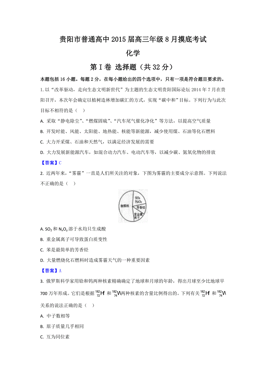 贵州贵阳市普通高中2015届高三年级8月摸底考试 化学_第1页