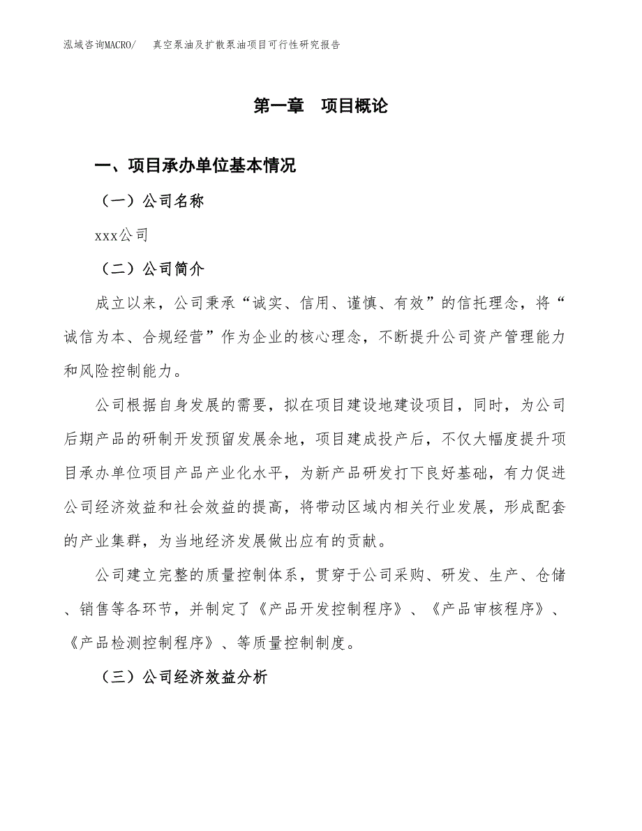 真空泵油及扩散泵油项目可行性研究报告_范文.docx_第3页