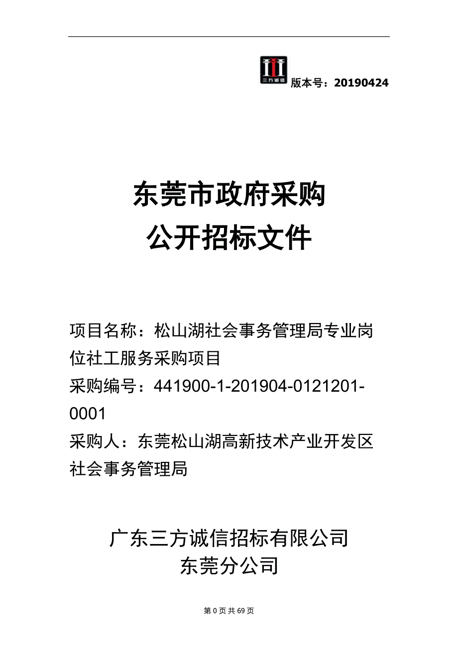 松山湖社会事务管理局购买岗位社工服务项目招标文件_第1页