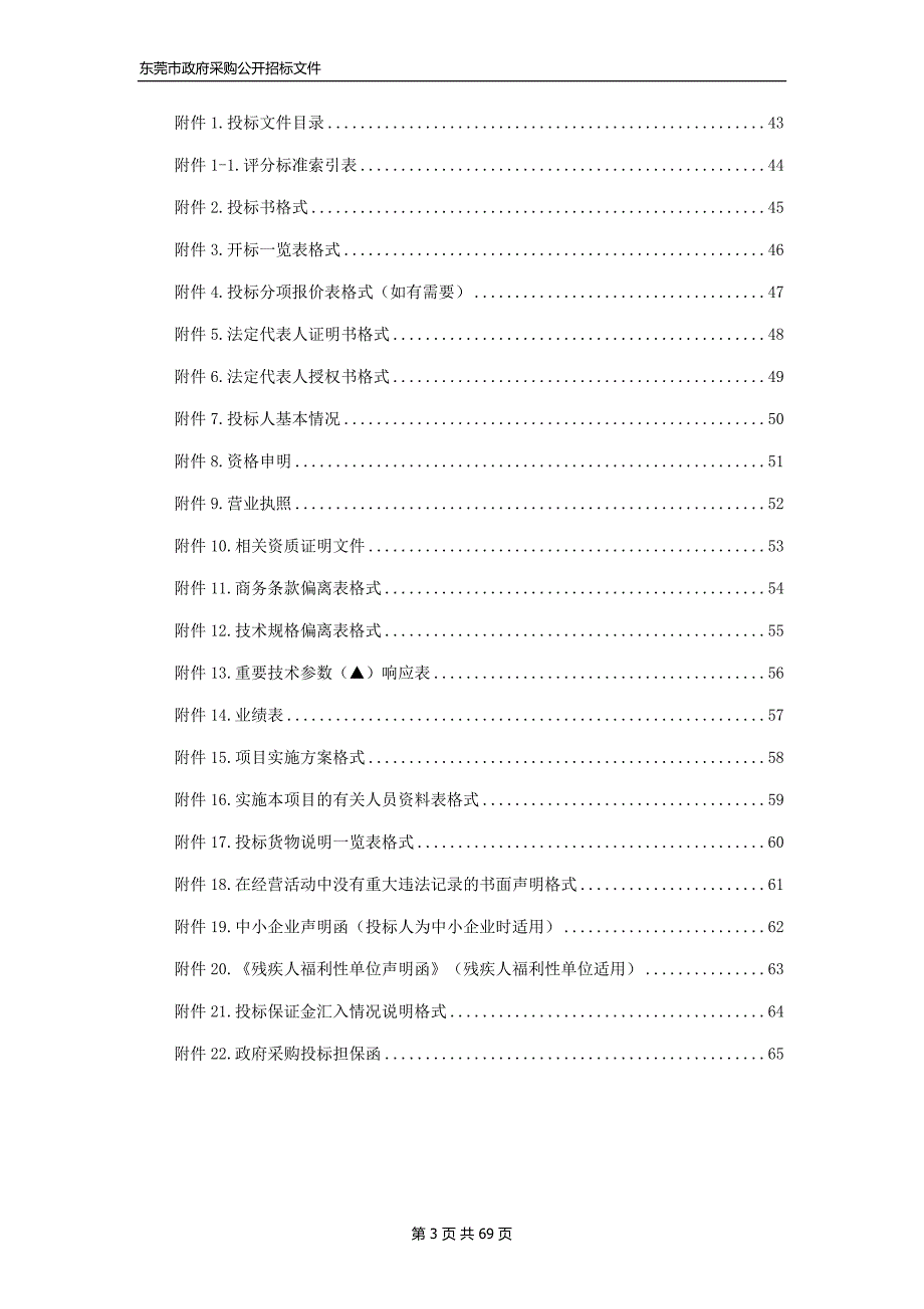 松山湖社会事务管理局购买岗位社工服务项目招标文件_第4页