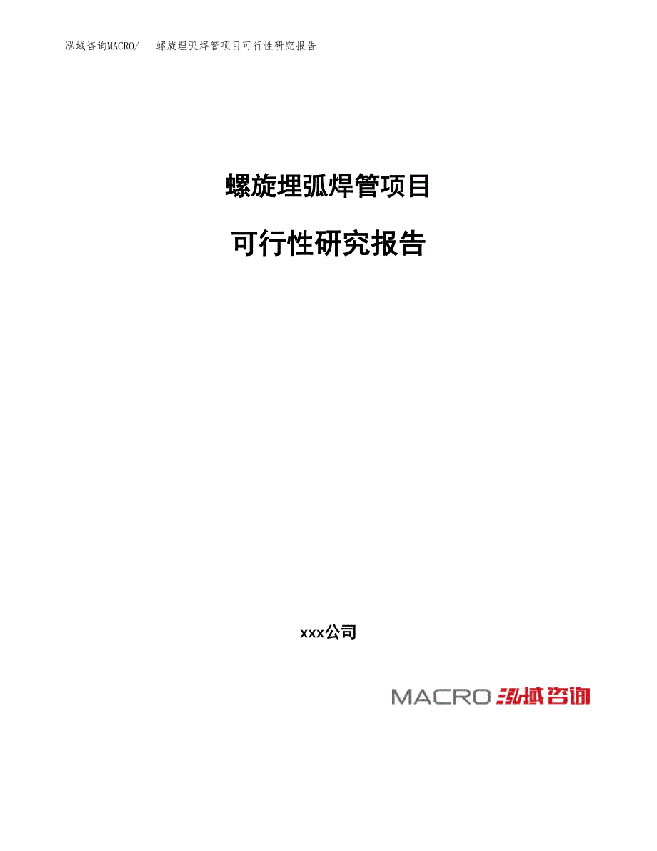 螺旋埋弧焊管项目可行性研究报告_范文.docx_第1页