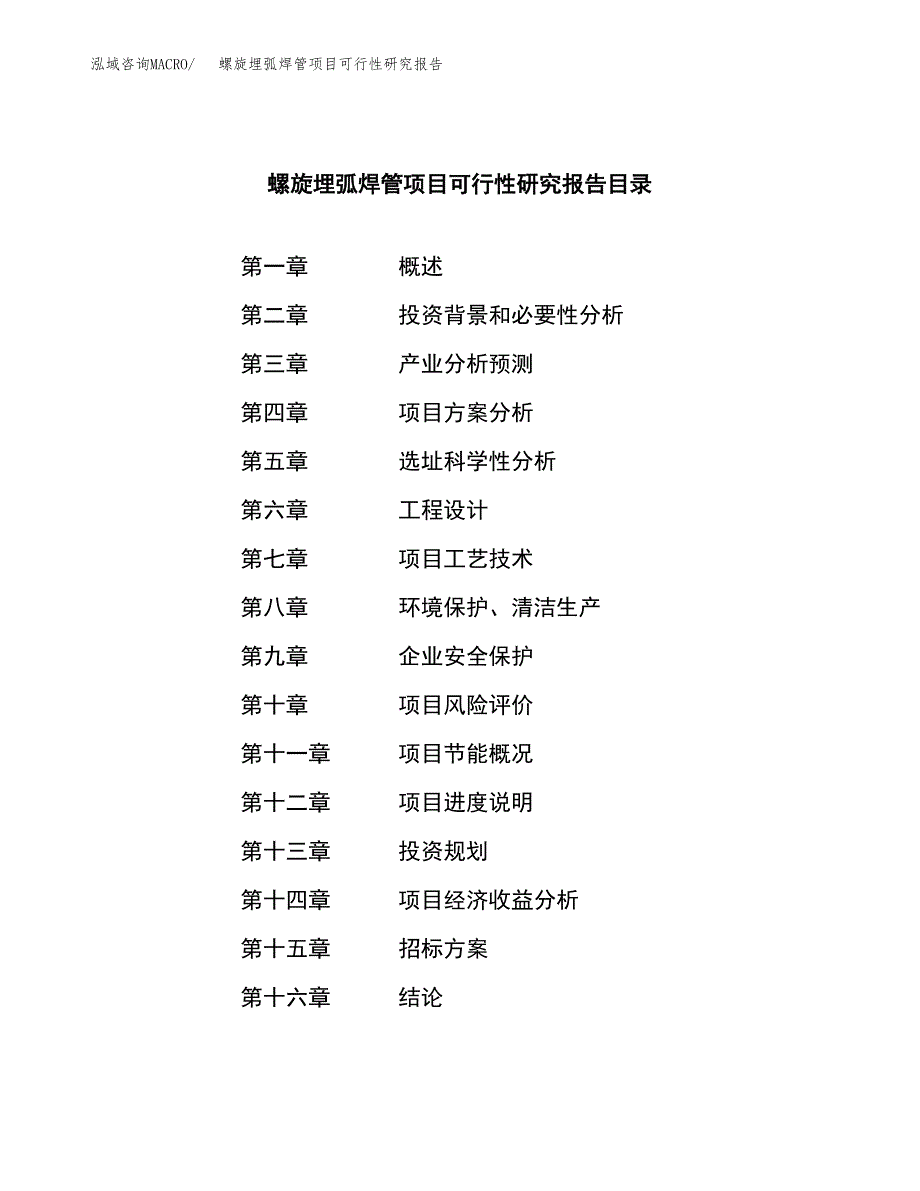 螺旋埋弧焊管项目可行性研究报告_范文.docx_第2页