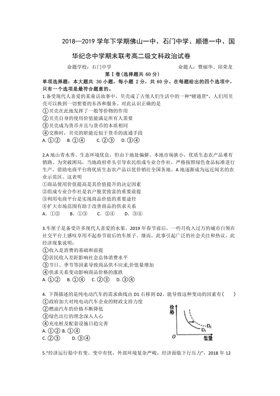 广东省、石门中学、顺德一中、国华纪中2018-2019学年高二下学期期末四校联考试题 政治试题_第1页